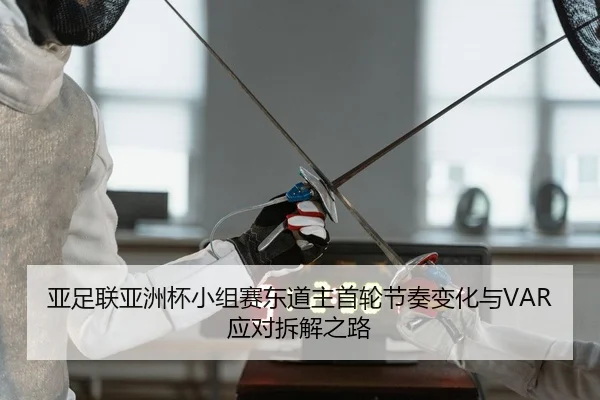 ya-zu-lian-ya-zhou-bei-xiao-zu-sai-dong-dao-zhu-shou-lun-jie-zou-bian-hua-yu-ying-dui-chai-jie-zhi-lu-2-668.jpg