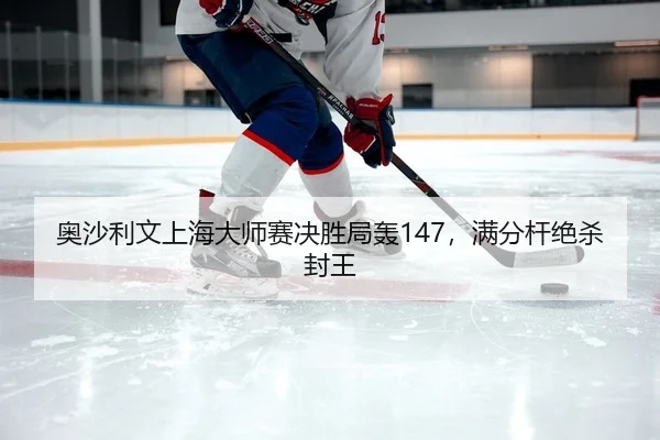 ao-sha-li-wen-shang-hai-da-shi-sai-jue-sheng-ju-hong-man-fen-gan-jue-sha-feng-wang-2-307.jpg